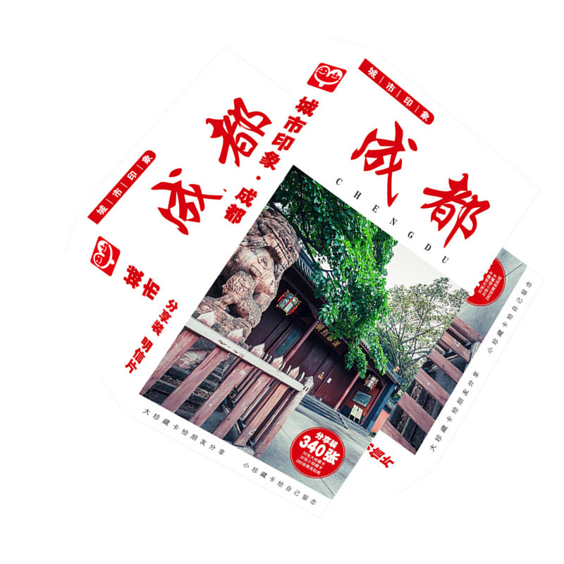 无定价 城市印象 成都明信片 盒装340张 旅游风景创意卡片贴纸