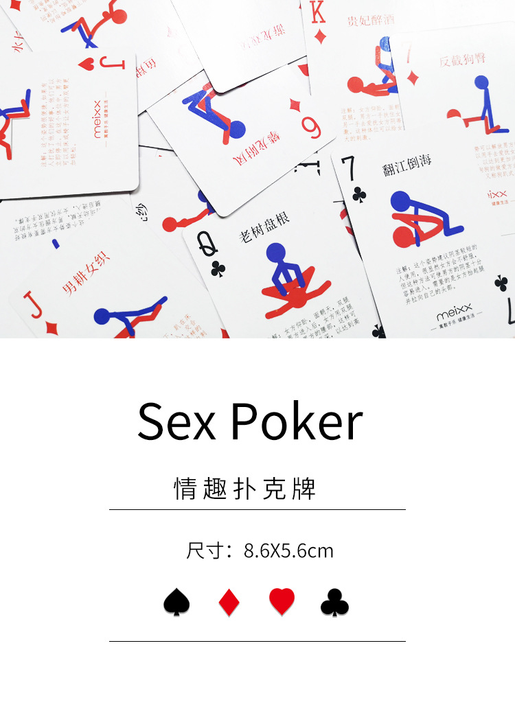 meixx 成人扑克 夫妻房事调情52种招式 两性助情情趣用品
