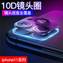 适用苹果11Pro Max镜头膜钢化膜苹果11 摄像头防尘防刮一体镜头圈