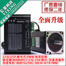 86步进电机套装 6N.M 步进电机86BYG250C + 驱动器MA860H 长101MM