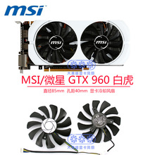 适用于MSI微星 GTX 960 白虎版 显卡散热风扇 直径85mm