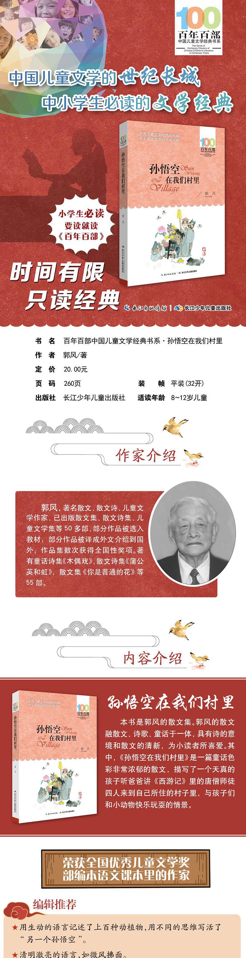 孙悟空在我们村里 郭风著 百年百部中国儿童文学经书系一件代发