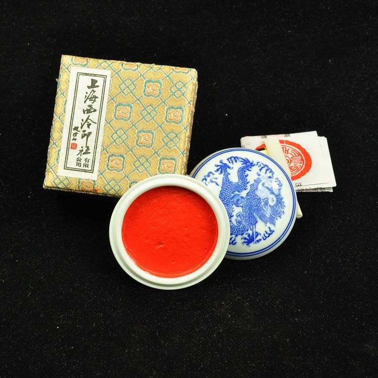 20克朝晖印泥 上海西泠印社潜泉印泥书画篆刻刻章印章盒装印泥