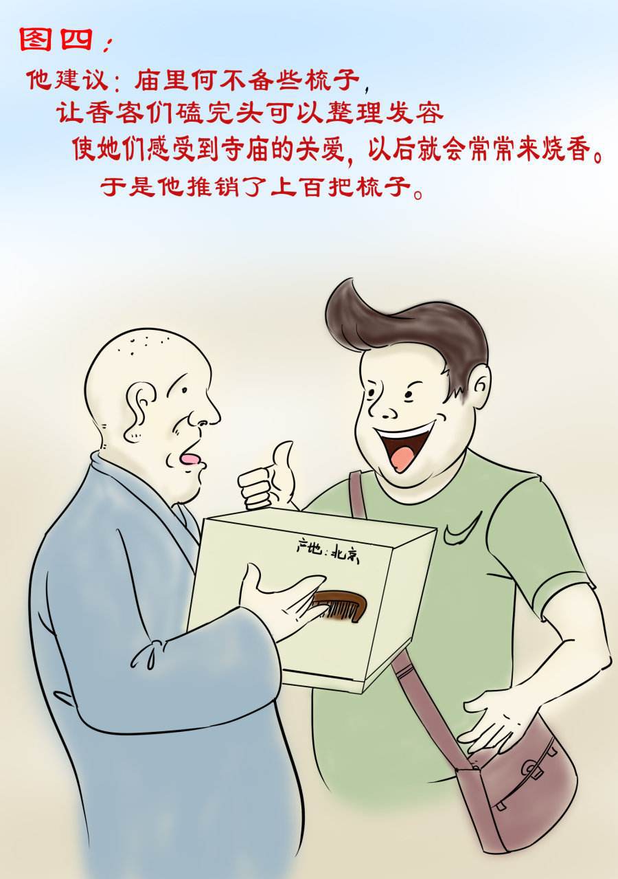 小故事大智慧【如何把梳子卖给和尚】