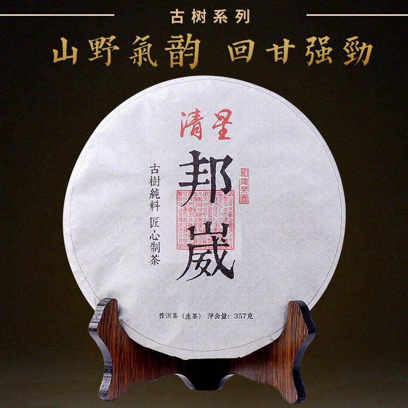 云南普洱茶生茶饼 邦崴古树茶 2017年头春茶侵略性山野花香高扬
