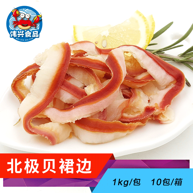 北极贝裙边1kg装裙边凉拌北极贝裙边刺身北极贝边爆炒裙边