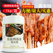 烤鱿鱼酱铁板鸭肠酱料铁板烧调料商用铁板鱿鱼酱烧烤酱料 1kg