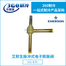 EMERSON电子膨胀阀阀体EX2-I00工业制冷脉冲式控制阀801090