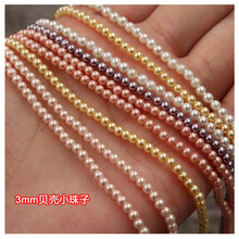 仿贝壳珍珠散珠 3mm迷你小珍珠圆珠隔珠玻璃珠 DIY饰品串珠材料