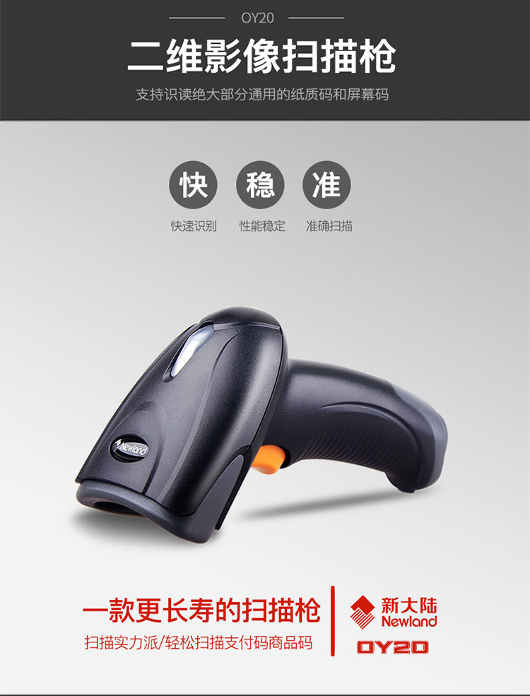 新大陆oy10 oy20一二维码扫码枪手持式扫码枪超市快递条码扫描器