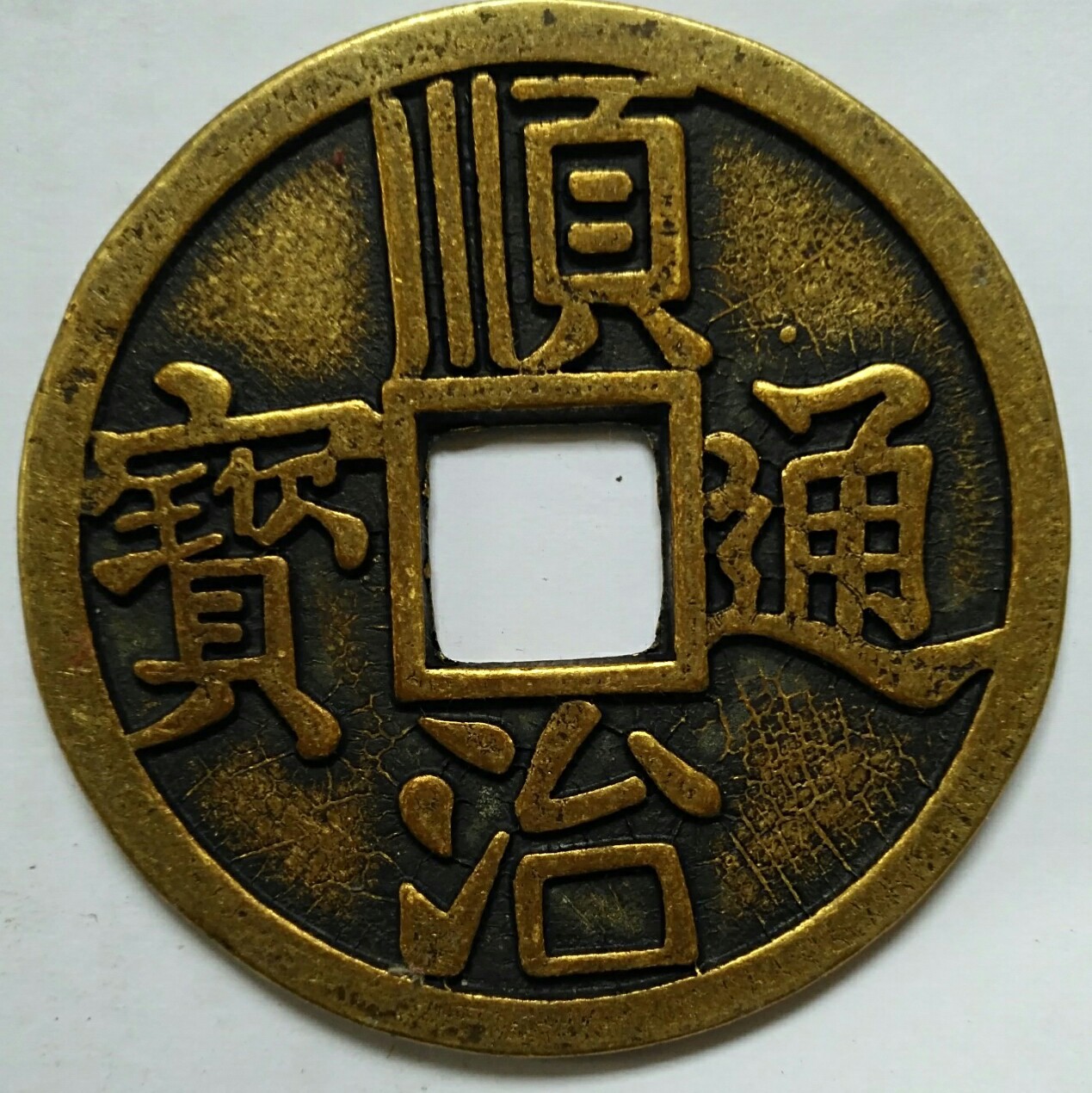 直径32mm仿古铜钱崇宁重宝纯铜仿制品