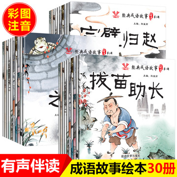 有声成语故事绘本全30册彩图注音幼儿国学启蒙故事书经典成语接龙