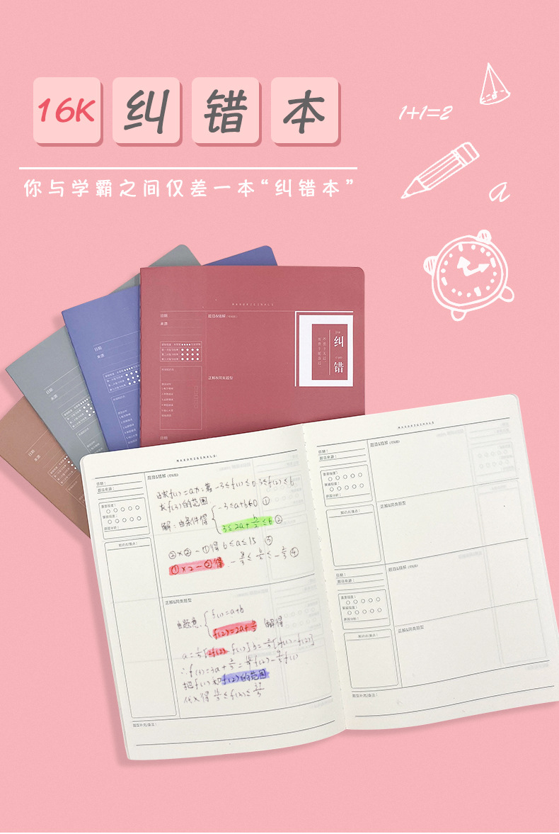 玛丽16k学霸初中数学糖果色错题收集整理错题本 学生课堂纠错本