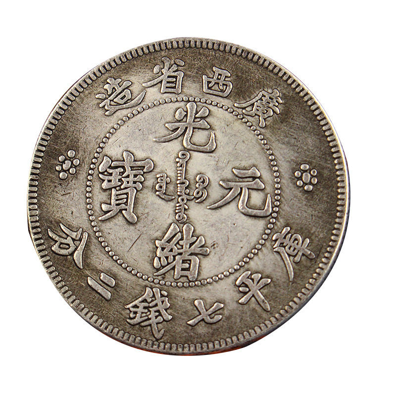广西省造光绪元宝单龙银币仿古钱币古钱币白铜镀银币收藏