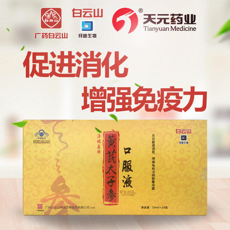 黄芪太子参口服液蓝帽子增强免疫力生产厂家保健食品批发代加工