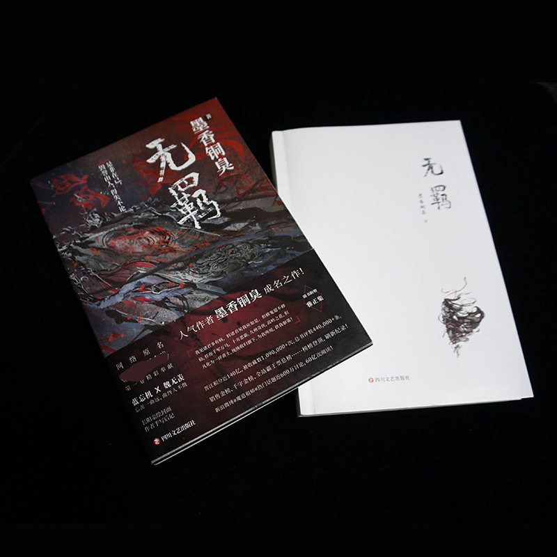 无羁 现货包邮 墨香铜臭的新书 动漫原著小说无番外篇 附赠雅正集