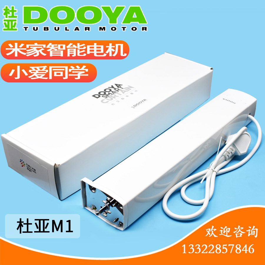 杜亚m1米家智能电动窗帘平开开合帘电机小爱同学语音控制源头工厂