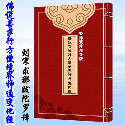 佛说菩萨行方便境界神通变化经 求那跋陀罗译 特大字竖排繁体注音