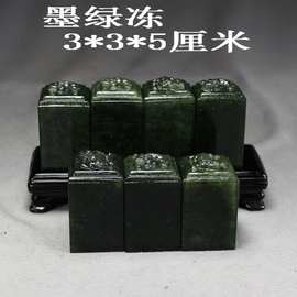 3cm丹东墨绿冻石印章批发书画闲章篆刻石章料自产自销可定制尺寸