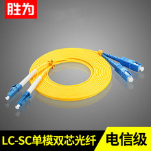 胜为光纤跳线LC-SC单模双芯光钎线室内延长线尾纤家用网络电信级