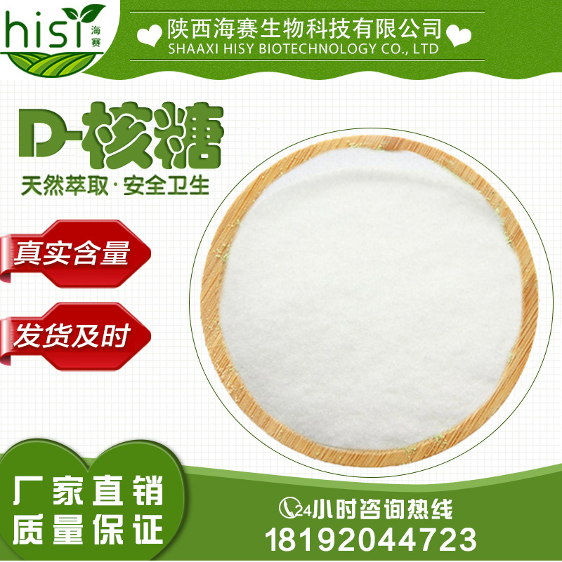 d-核糖 陕西海赛 厂家现货包邮 核糖 欢迎采购咨询 含运费