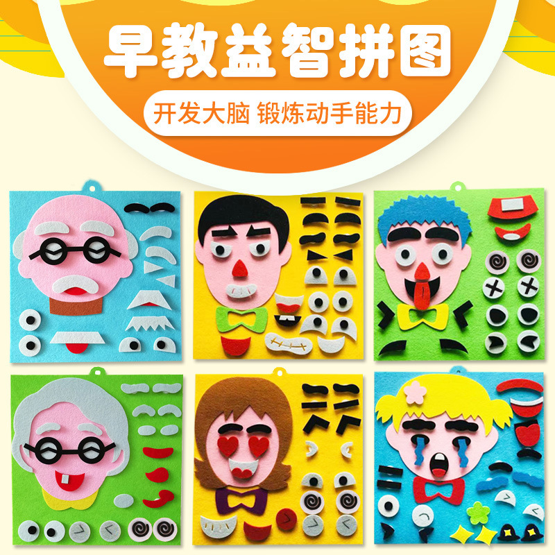 儿童表情拼图不织布材料玩具幼儿园益智手工贴五官换表情贴玩教具