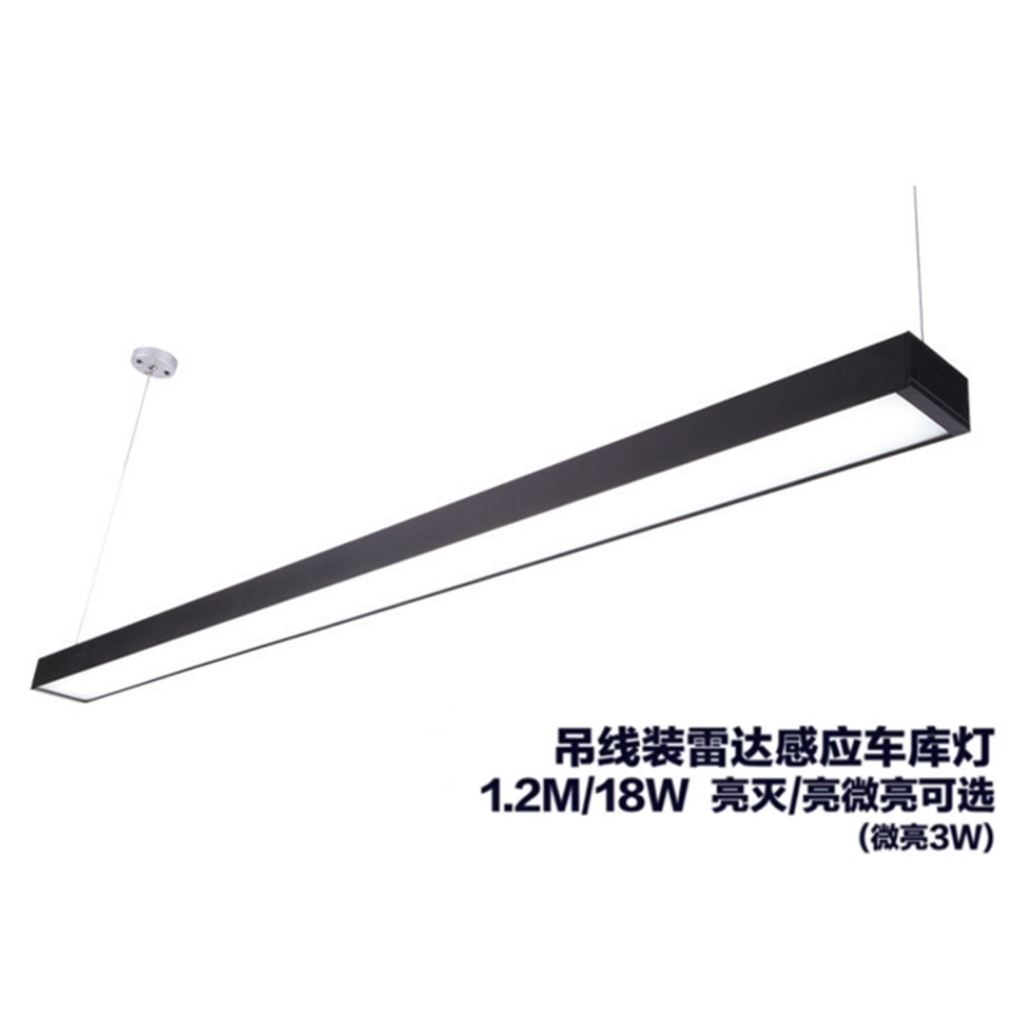 雷达感应车库灯 全亮18/3w黑色吊线长条灯 人体感应地库灯