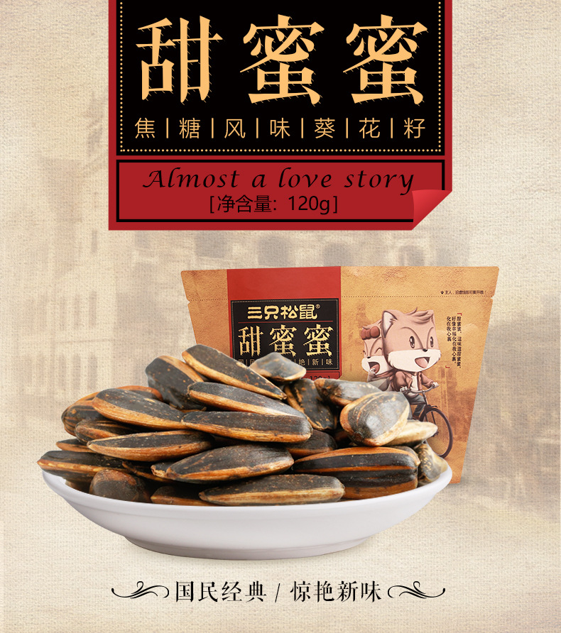 品牌 three squirrels/三只松鼠 产品类别 瓜子 售卖方式 包装 商品