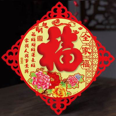 无纺布客厅植绒静电2019剪纸窗花结婚福字门贴 进宅大吉福字贴倒