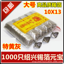 锡箔元宝金银1000只绍兴机工锡箔纸特黄灰冥币清明节祭祀用品包邮