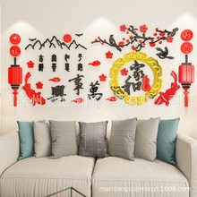 家和万事兴3d立体墙贴画沙发客厅餐厅背景墙面布置中国风新年装饰
