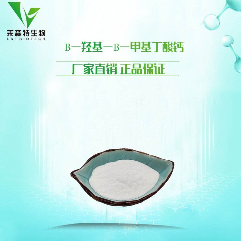 β-羟基-β-甲基丁酸钙 hmb钙 添加剂 99% 白色粉末 厂家直销