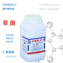 高精化工分析纯 草酸 AR500g/瓶 500克 去污/除锈/漂白等用途广泛