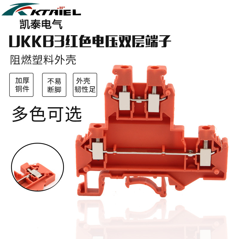 UKKB3 红色电压双层端子 双层卡轨式端子 电压阻燃铜接线端子