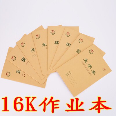 16k作业本 批发 高中小学生24页作业本护眼车线牛皮纸