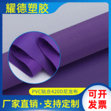 PVC贴合420D尼龙布拉杆箱背包面料复合材料定制