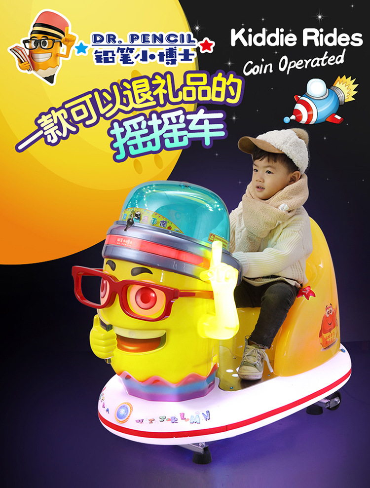 家用投币铅笔小博士摇摇车商用出扭蛋儿童退糖果电动摇摆机