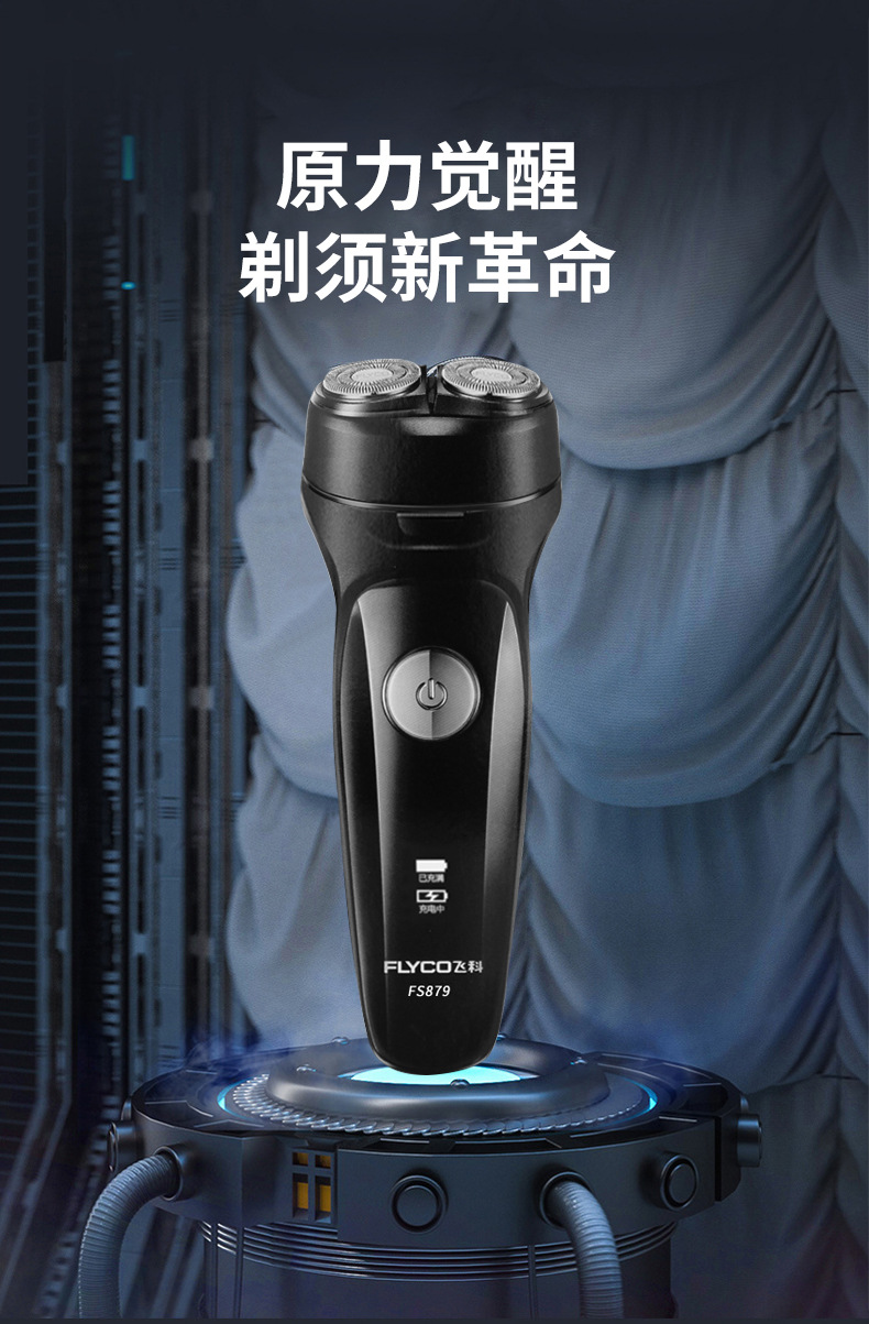飞科旗舰店fs879电动剃须刀男士全身水洗刮胡刀usb充电式刮胡须刀