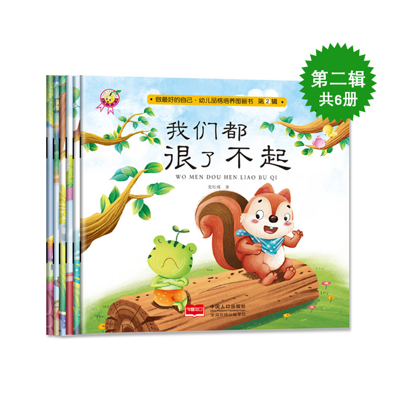 幼儿品格培养图画书幼儿园绘本睡前亲子故事书籍早教认知经典童话