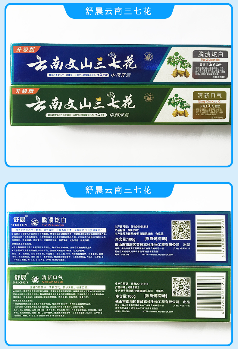 100克舒晨云南三七花中药牙膏清新口气脱渍炫白护龈固齿牙膏批发