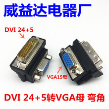 DVI-I公转VGA母90度弯头 24+5直角转接头电脑显卡显示器转换插头