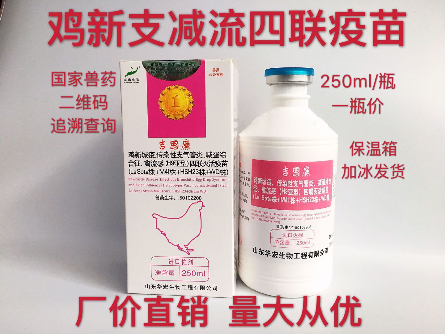鸡疫苗新支减流四联新城疫减蛋综合征禽流感250ml包邮