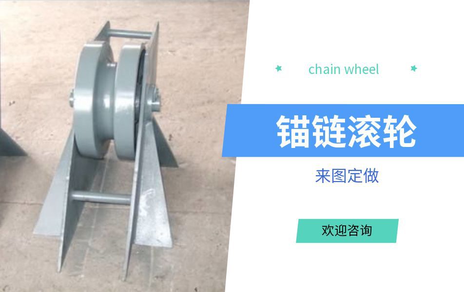 厂家直售船用甲板锚链导链轮导链滚轮定制铸钢舾装配件锚链滚轮
