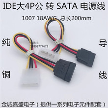 IDE电源转SATA电源线D型4针SATA串口硬盘电源线串口IDE大4P转SATA