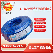 金环宇电线电缆 耐火N-BVV 0.75平方 家用家装电线铜芯