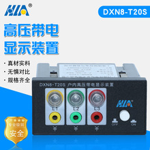 户内高压带电显示器DXN8-T20S型高压带电显示装置厂家直销