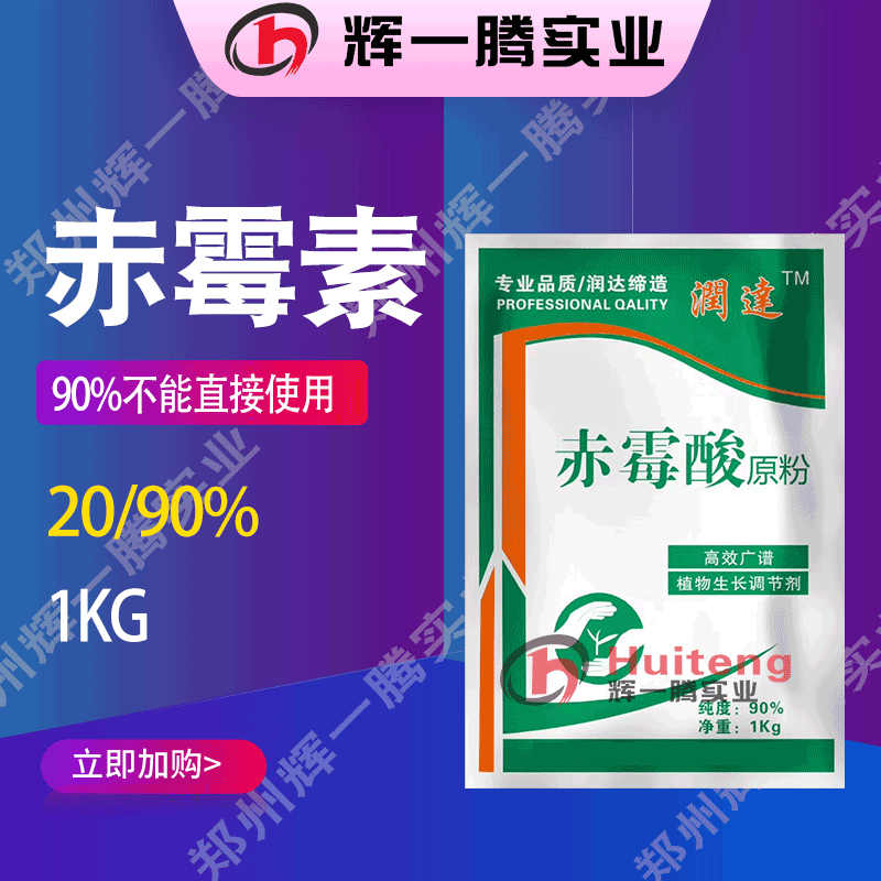 【赤霉素】90%ga3 赤霉素920植物生长调节剂 包花包果 现货-阿里巴巴