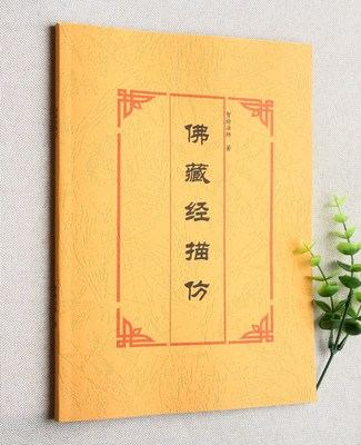 经典佛学撰述 佛藏经描仿 智谕法师著 实物拍摄