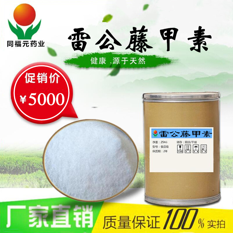 现货供应雷公藤甲素雷公藤内酯
