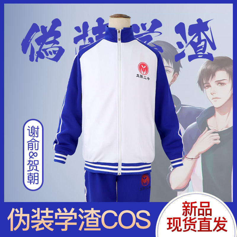 伪装学渣贺朝谢俞同款动漫同人日常校服cosplay服装全套 现货